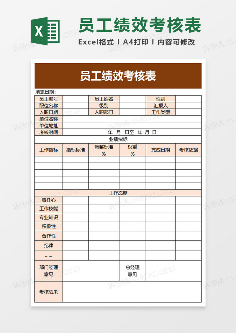 简洁简约员工绩效考核表excel模板
