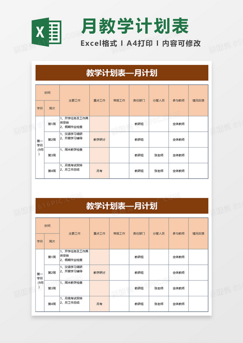 教学计划表月计划excel模板