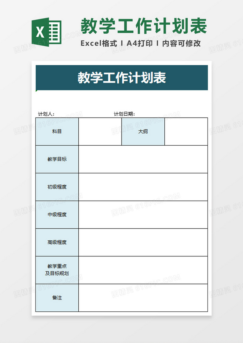 简洁教学工作计划表excel模板