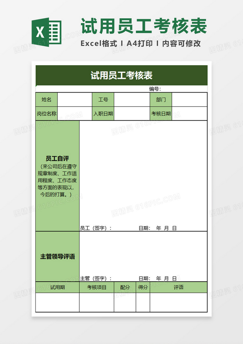 简约试用员工考核表excel模板