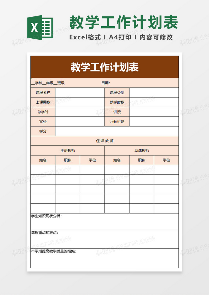 教学工作计划表excel模板