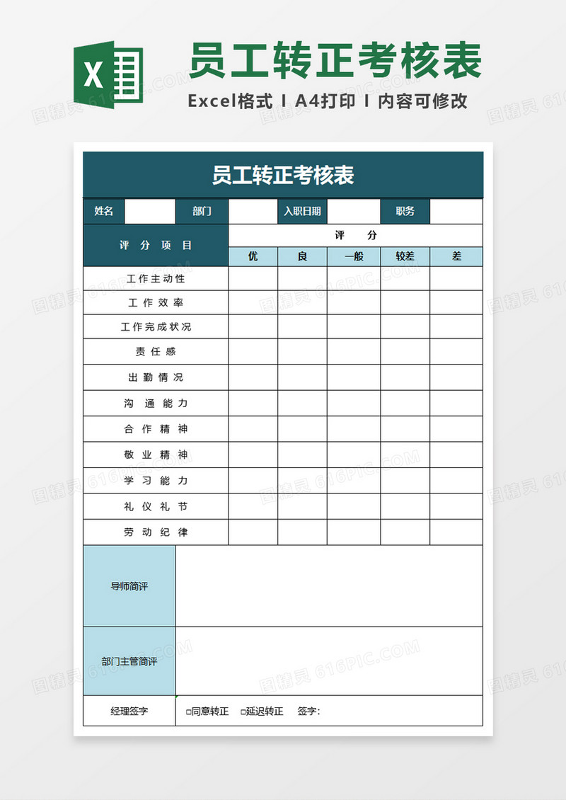 简单员工转正考核表excel模板