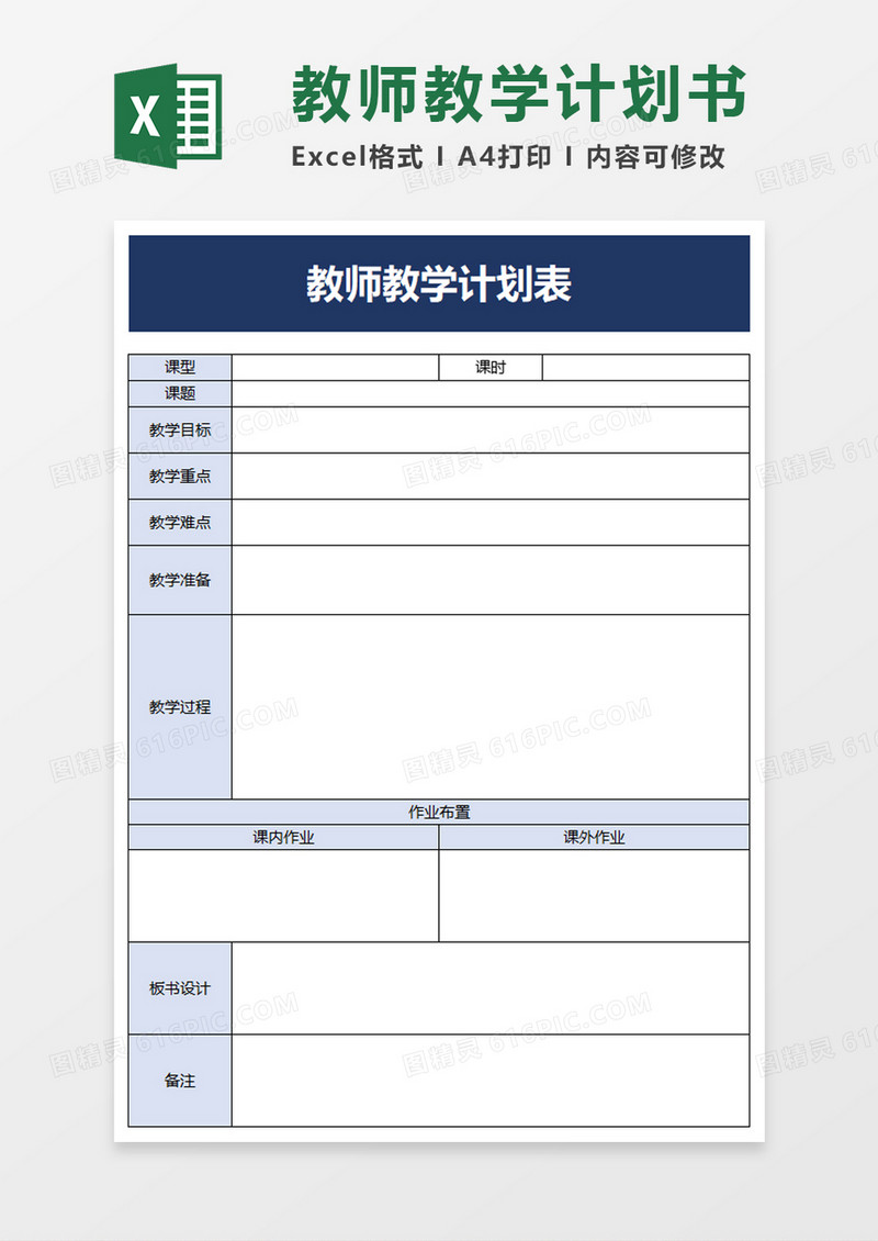 简约教师教学计划表excel模板