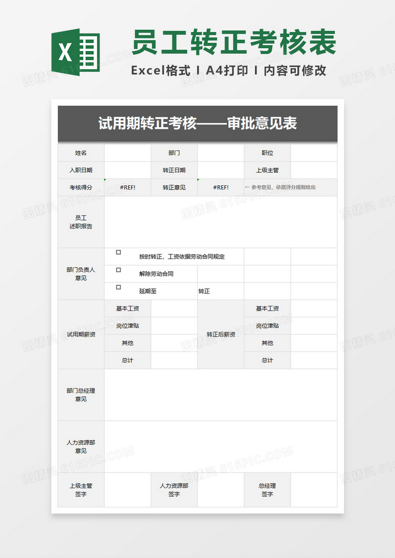 试用期转正考核excel模板