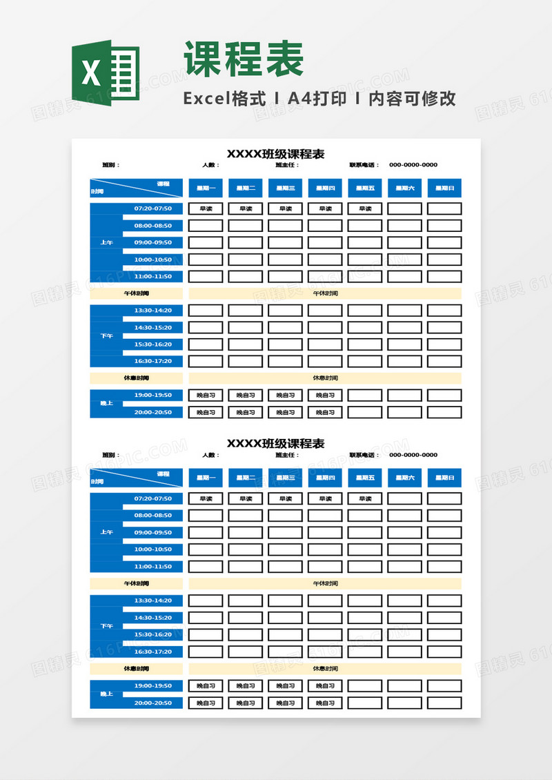 最新班级课程表Excel模板