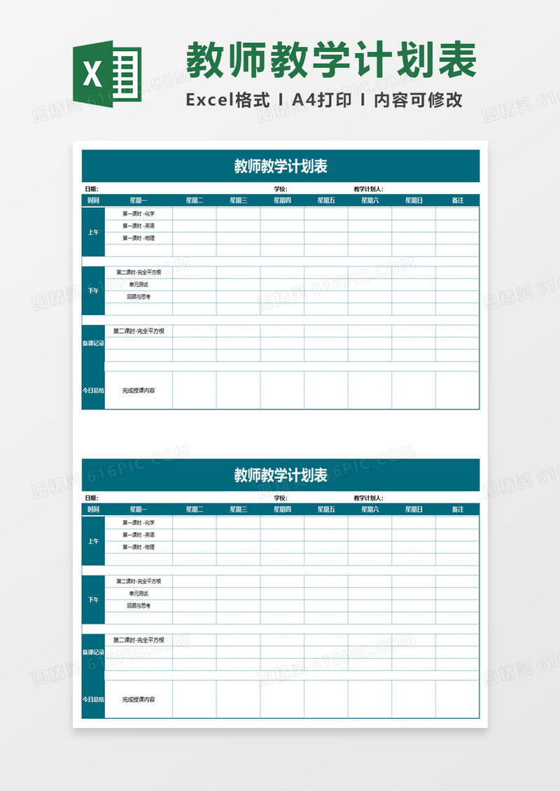 学校教师教学计划表excel模板