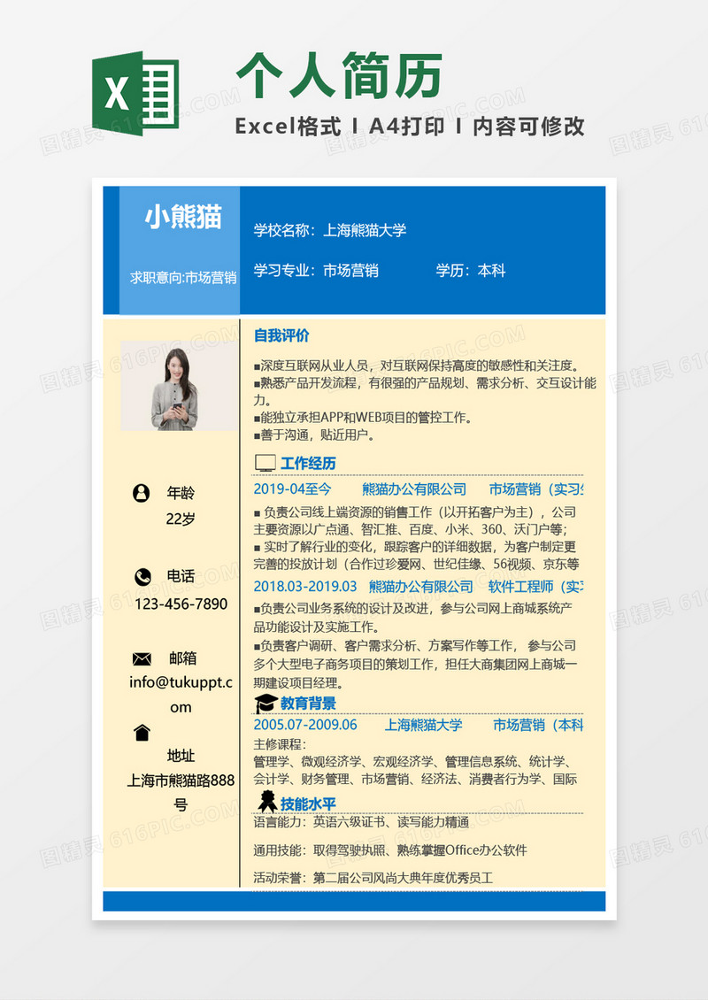个人简历实用Excel模板
