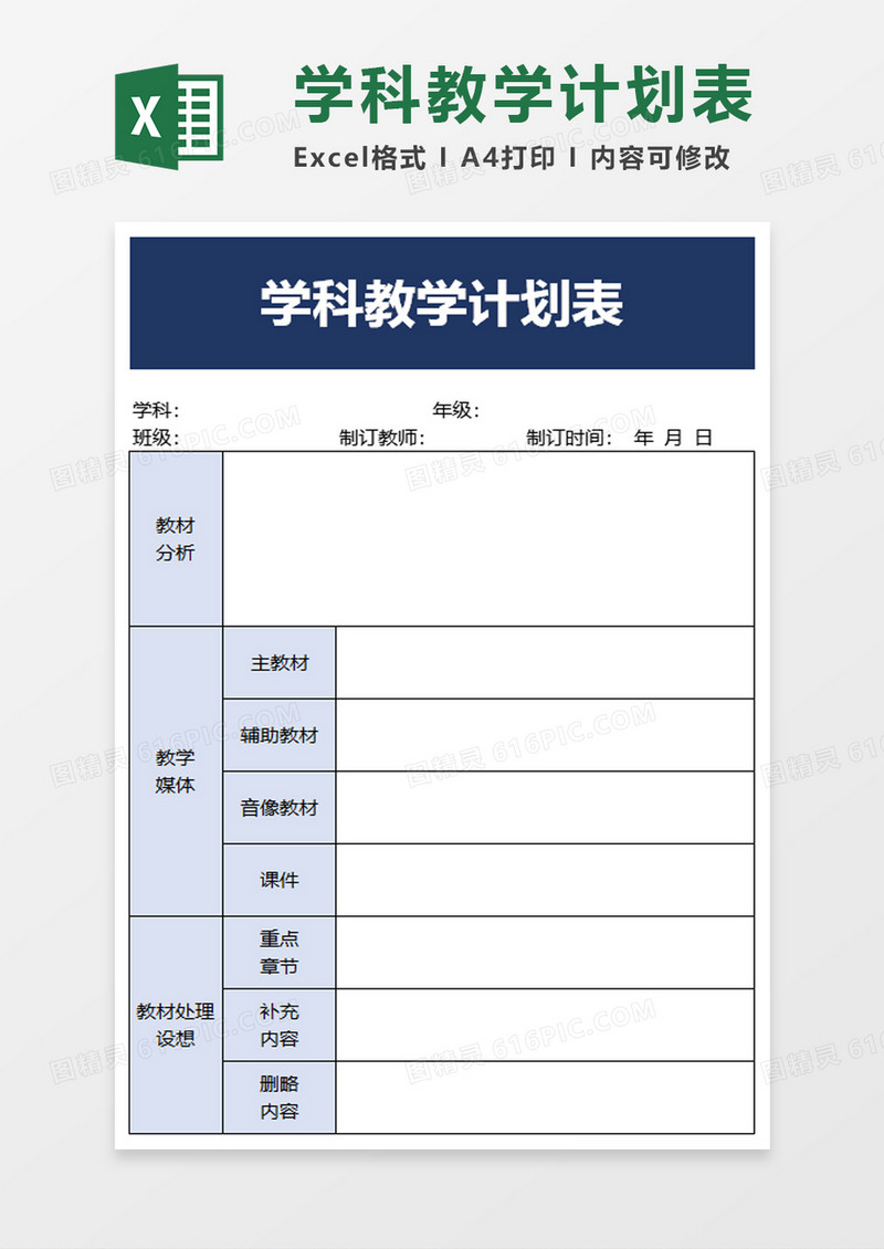 学科教学计划表excel模板