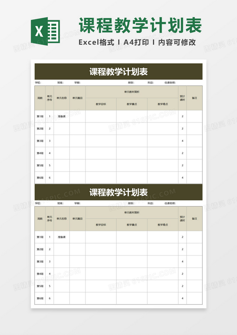 简洁课程教学计划表excel模板