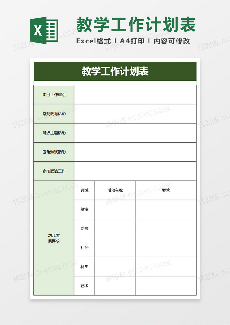 简洁学校教学工作计划表excel模板
