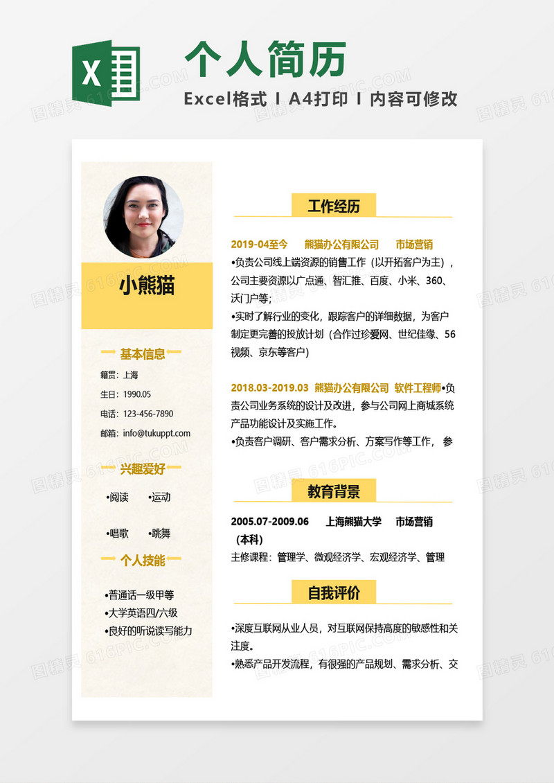 清新个人简历Excel模板