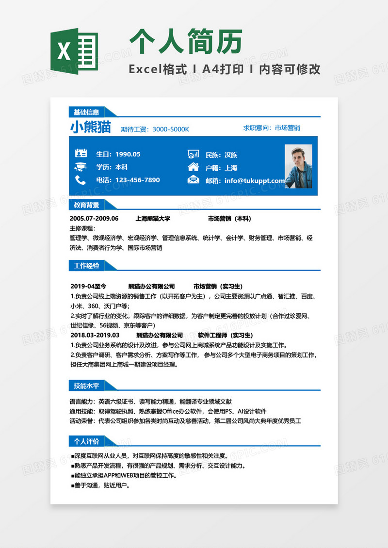 蓝色风个人求职简历Excel模板