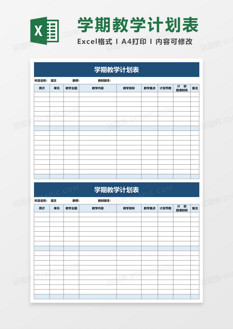 学期教学计划表excle模板