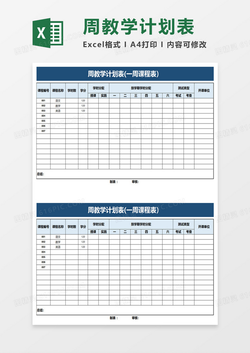 周教学计划表一周课程表excel模板
