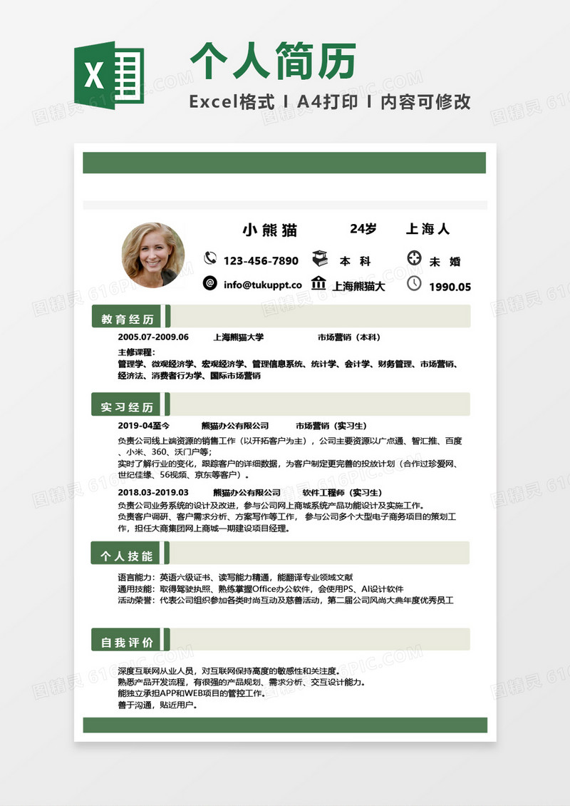求职个人简历通用Excel模板