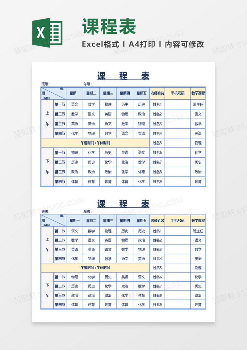 最新学校学生课程表Excel模板