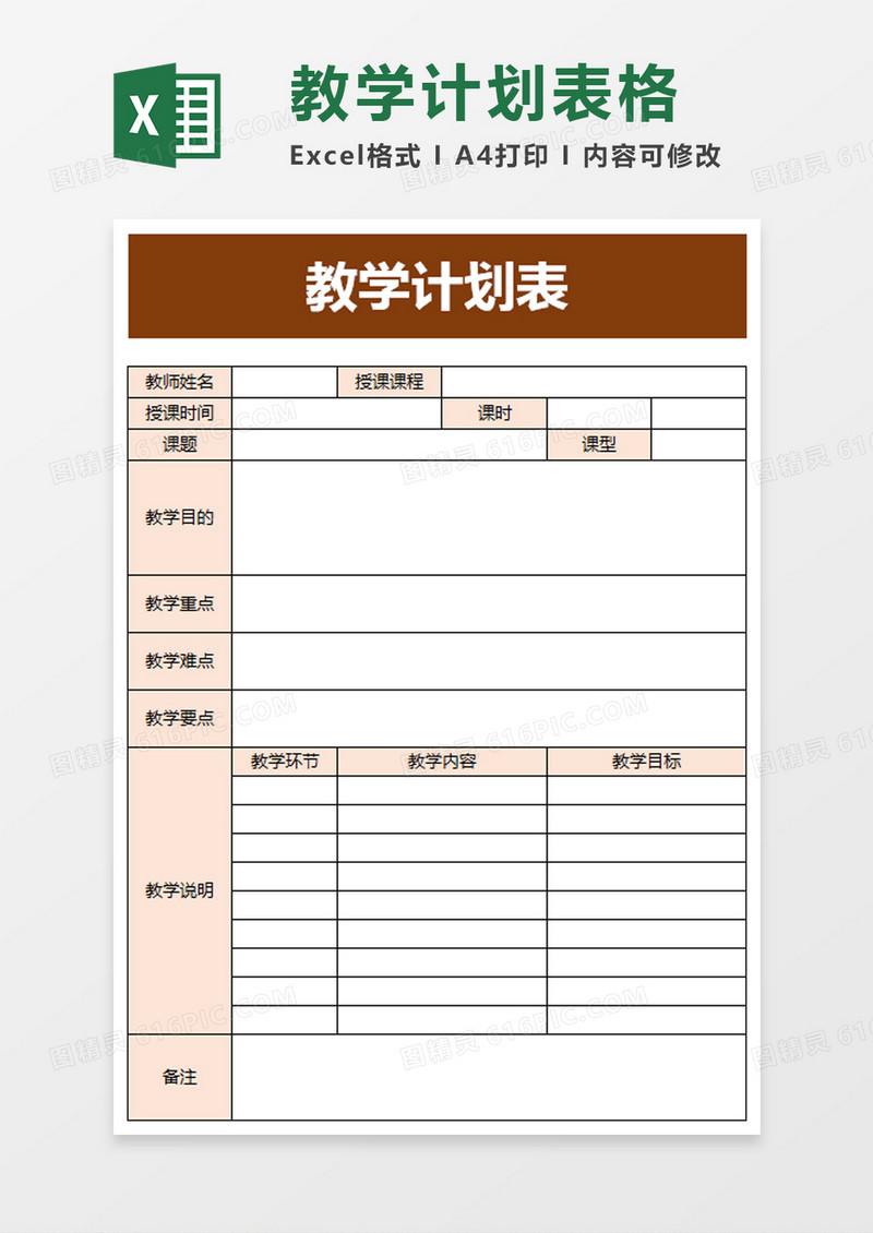 浅色实用教学计划表excel模板