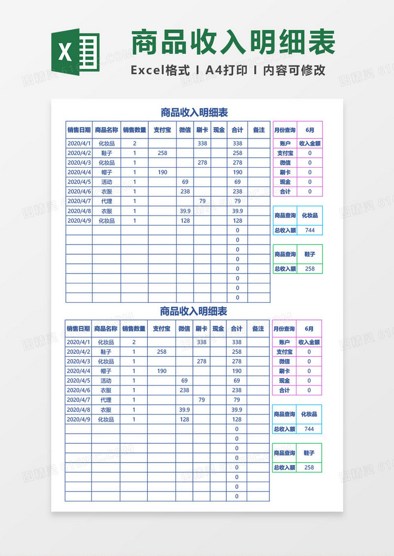 商品收入-明细表excel模板