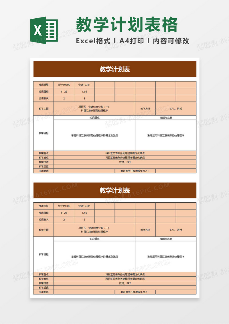 简单学校教学计划表excel模板