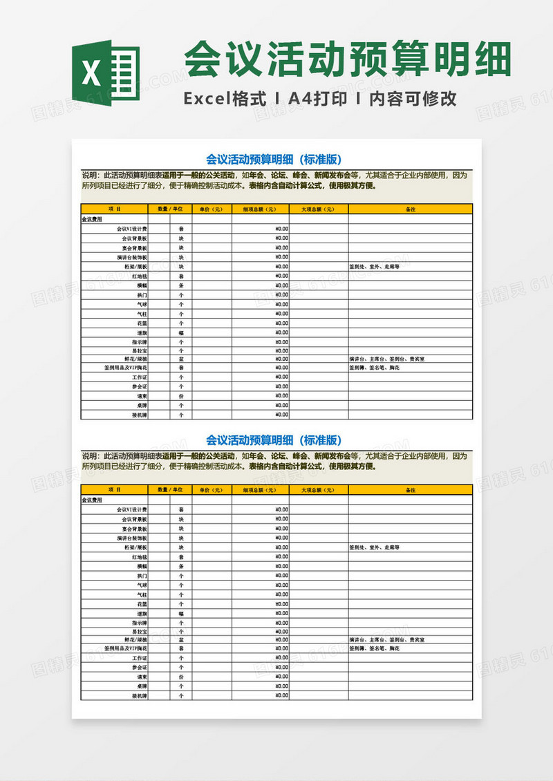 会议活动预算明细（标准版）excel模板