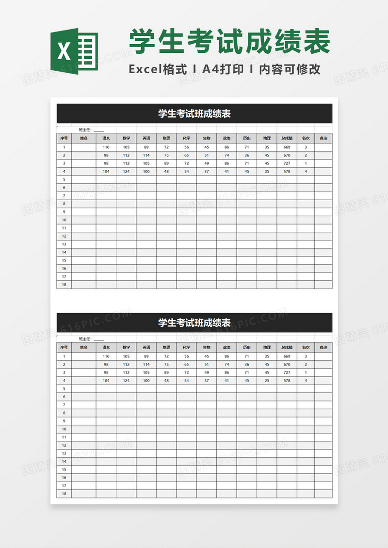 学生考试班成绩表excel模板