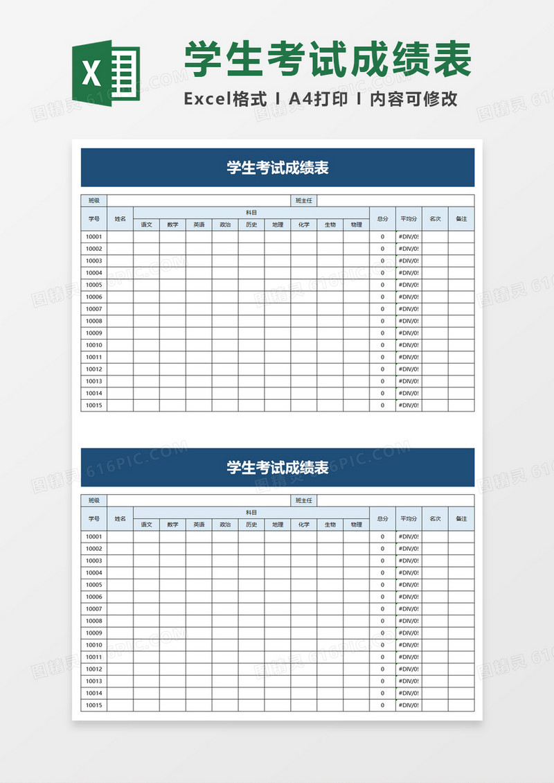实用学校学生考试成绩表excel模板