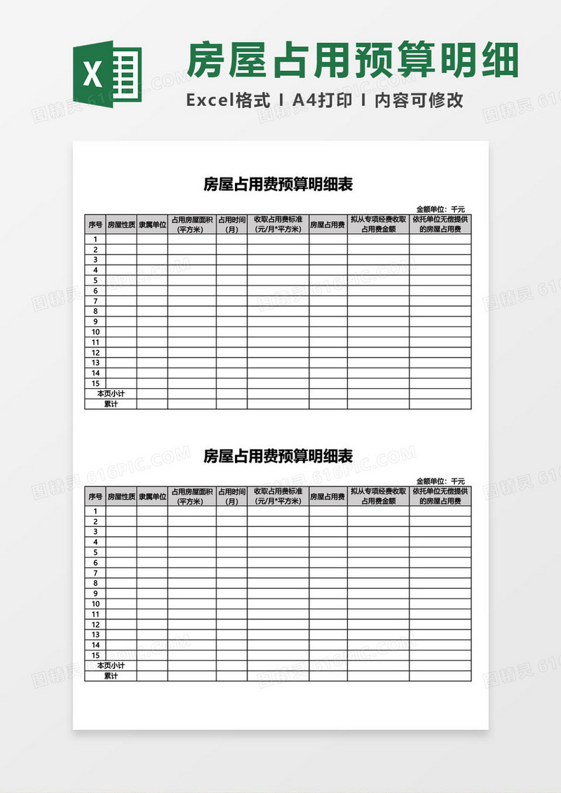 房屋占用费预算明细表excel模板