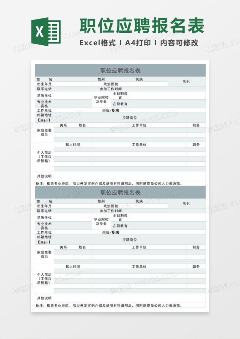 职位应聘报名表Execl模板