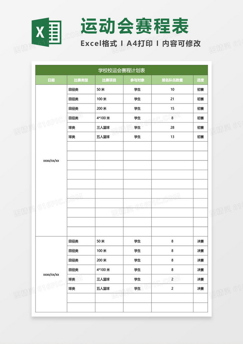 运动会赛程计划表excel模板