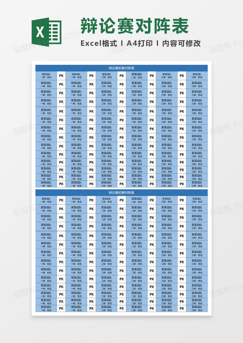 辩论赛对阵表excel模板