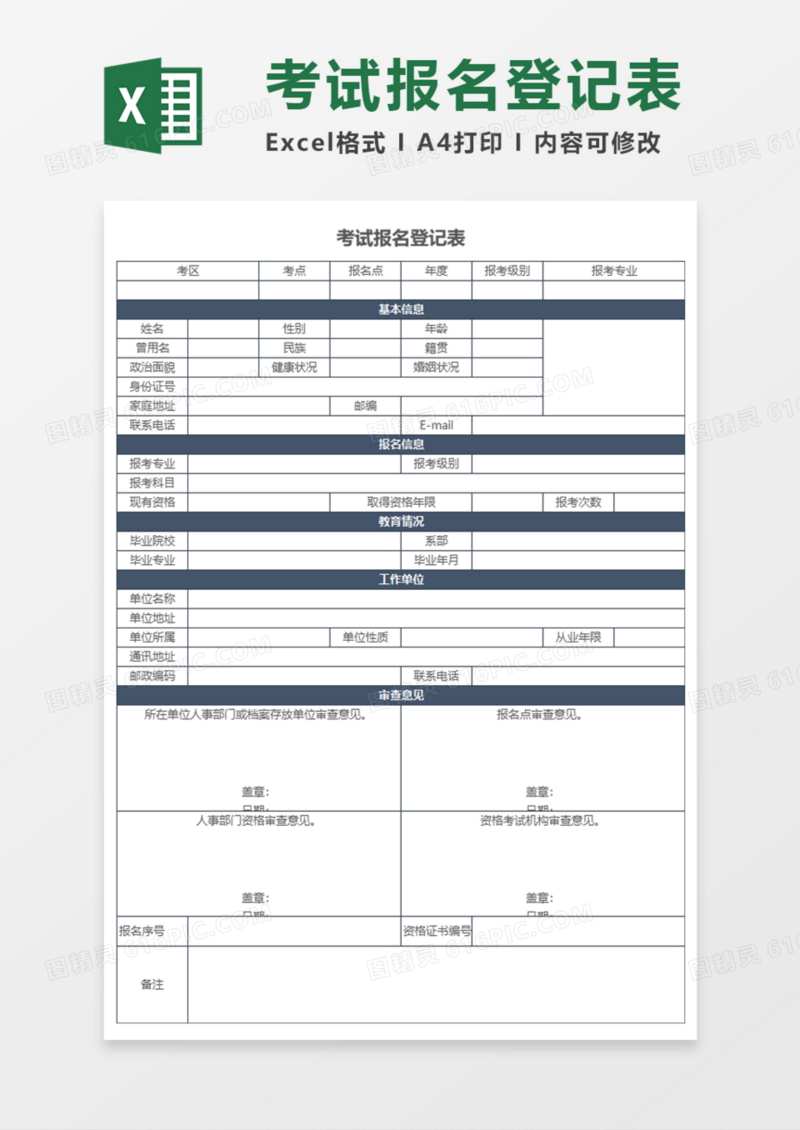 考试报名登记表Execl模板