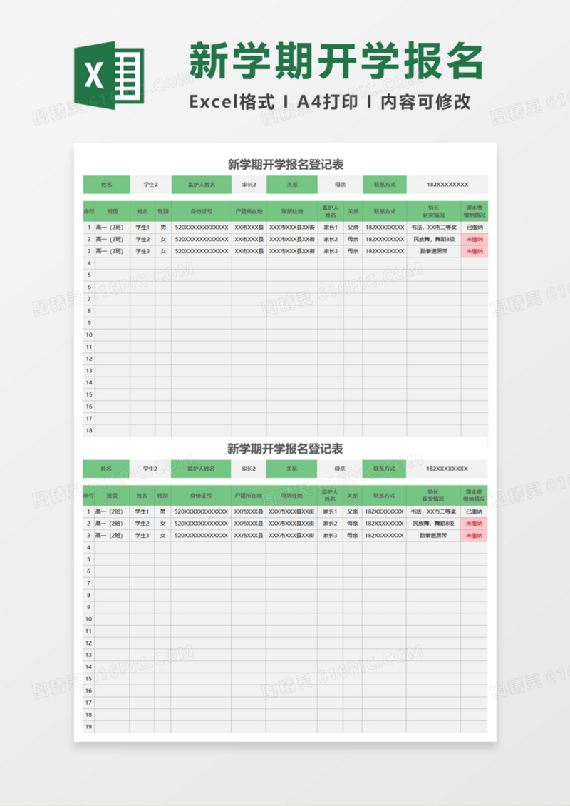 开学报名登记表Execl模板