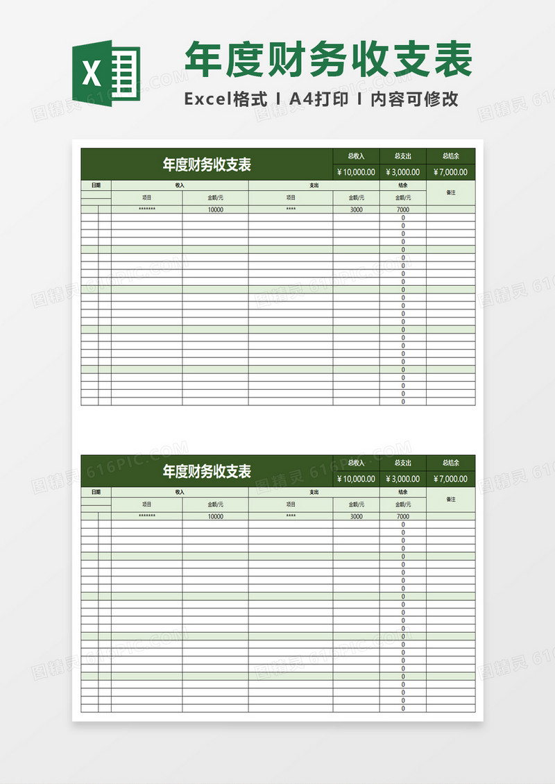 简约年度财务收支表excel模板