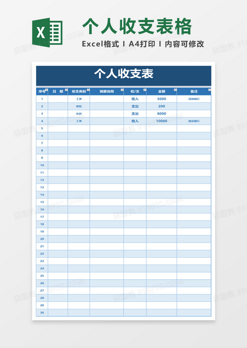 蓝色简洁个人收支表excel模板