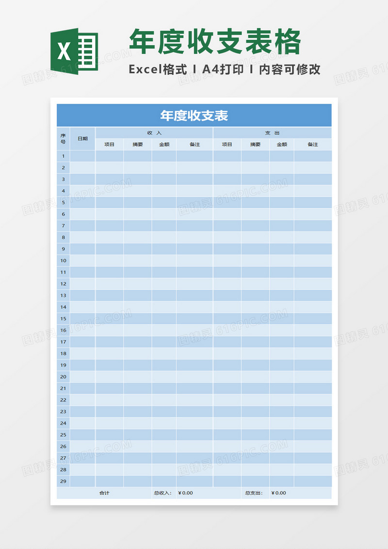 蓝色年度收支表excel模板