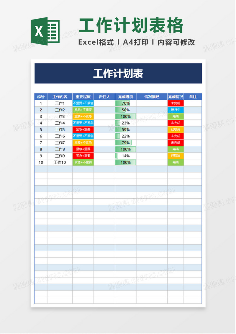 实用清新工作计划表excel模板