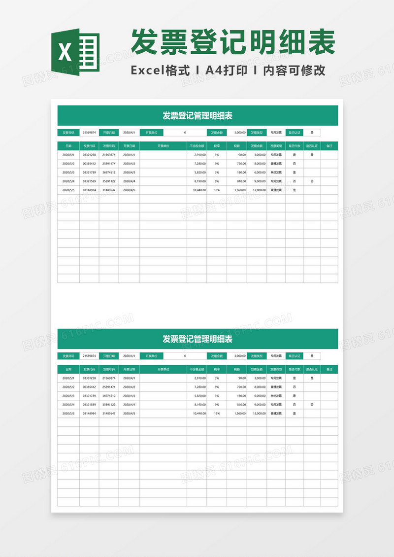简洁发票登记明细表excel模板