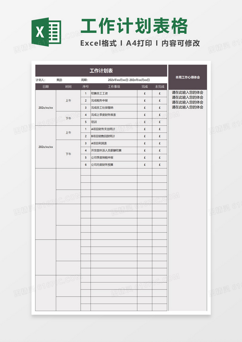 实用简单工作计划表excel模板