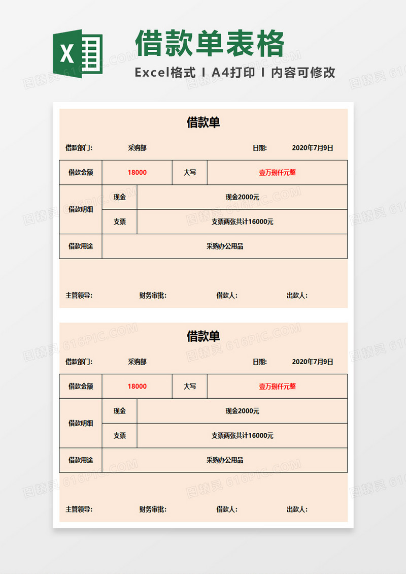 公司企业借款单excel模板