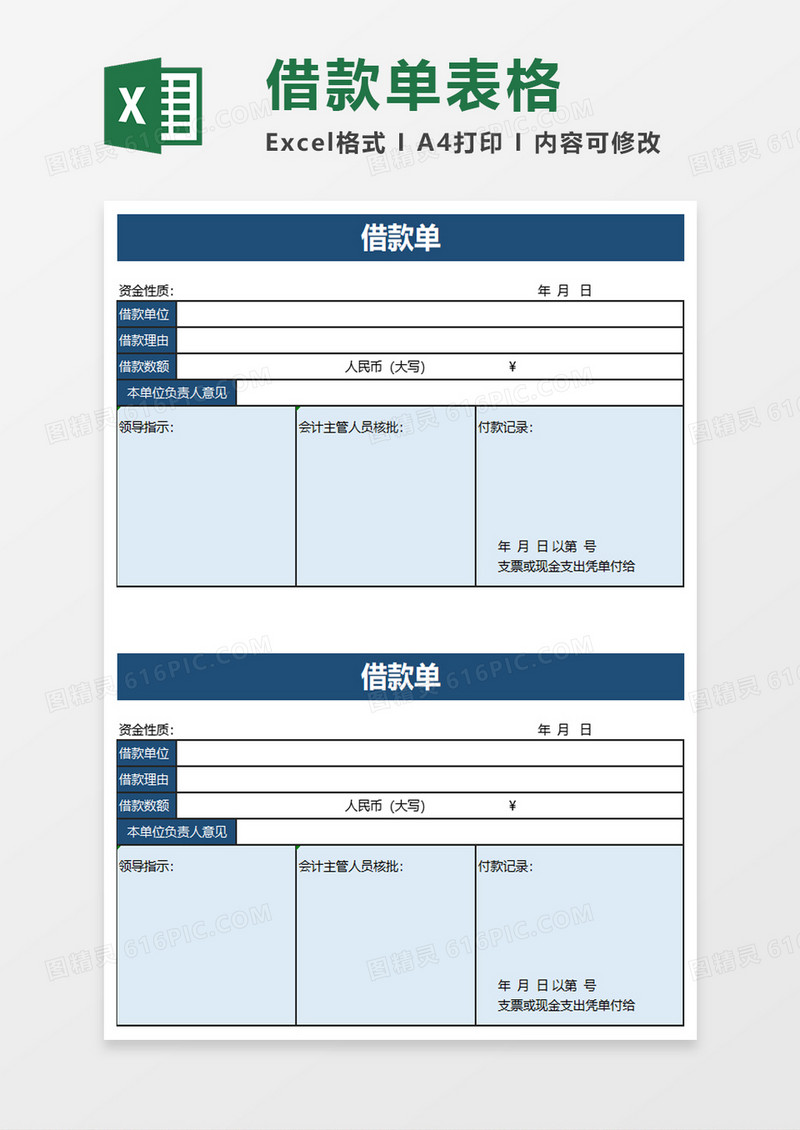 蓝色清新借款单excel模板
