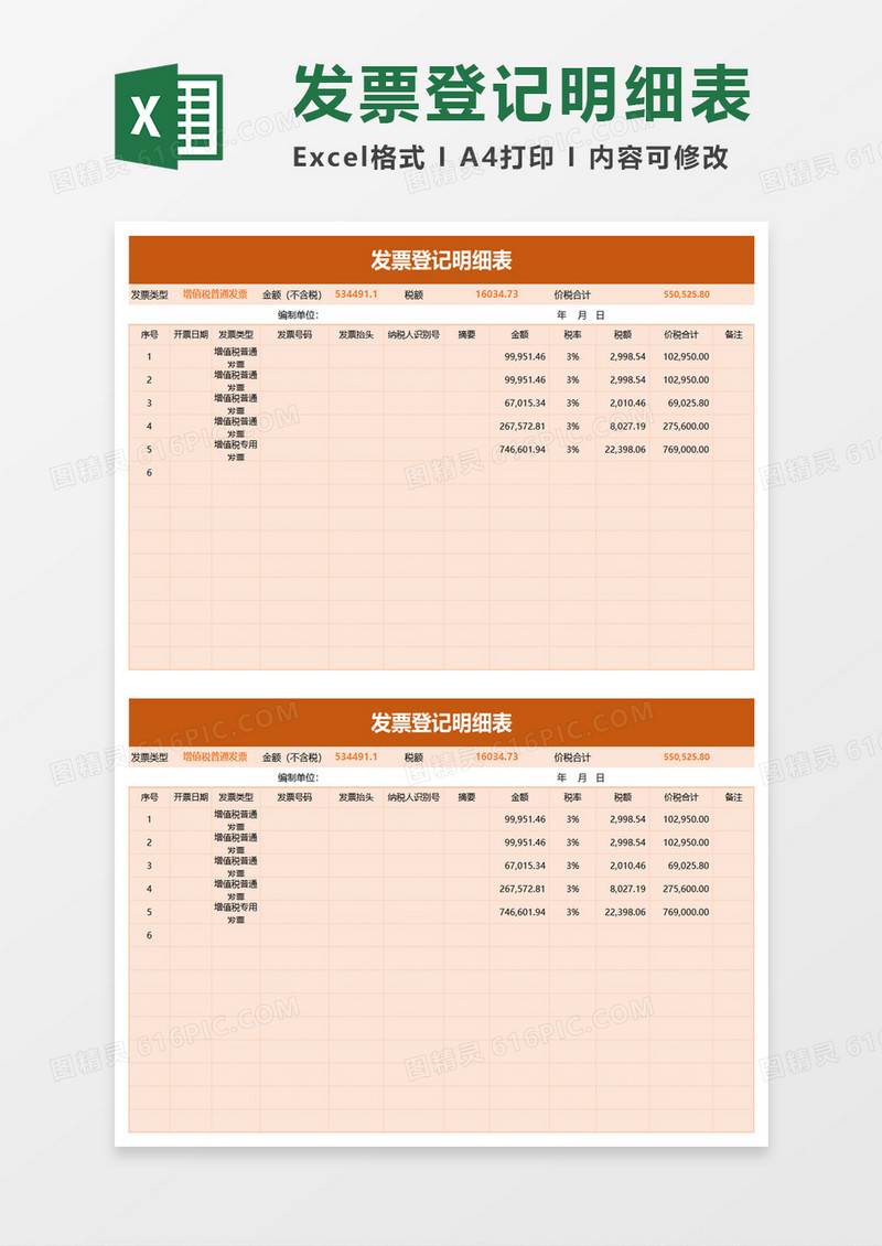 清新实用发票登记明细表excel模板