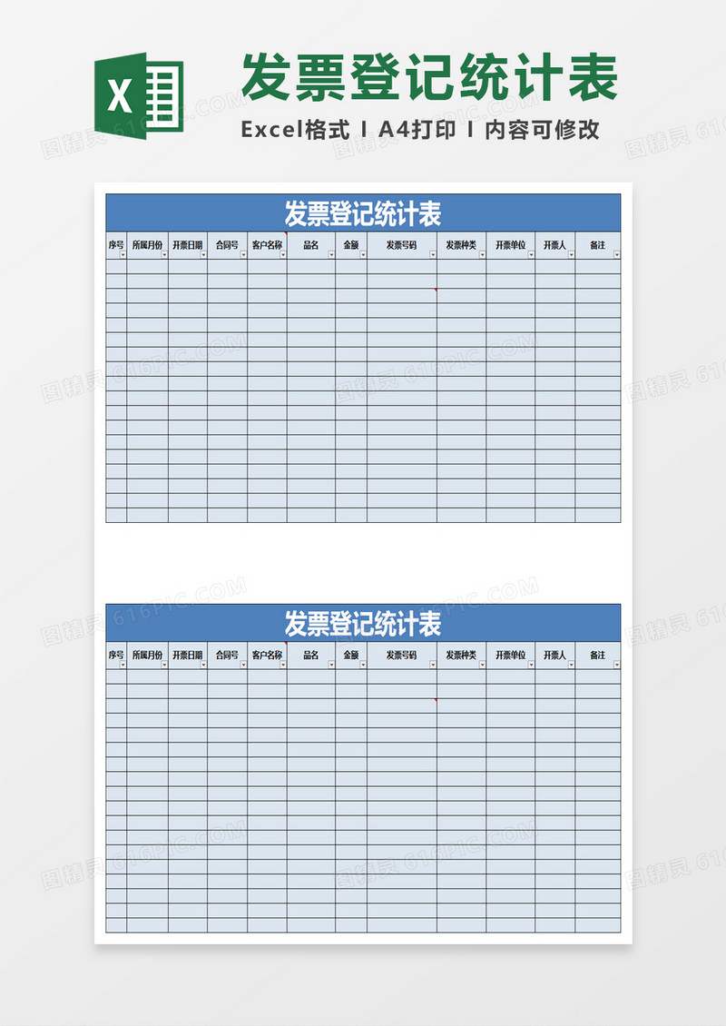 实用公司发票登记统计表excle模板