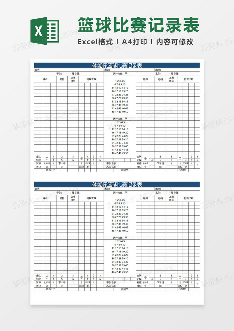 体能杯篮球比赛记录表excel模板
