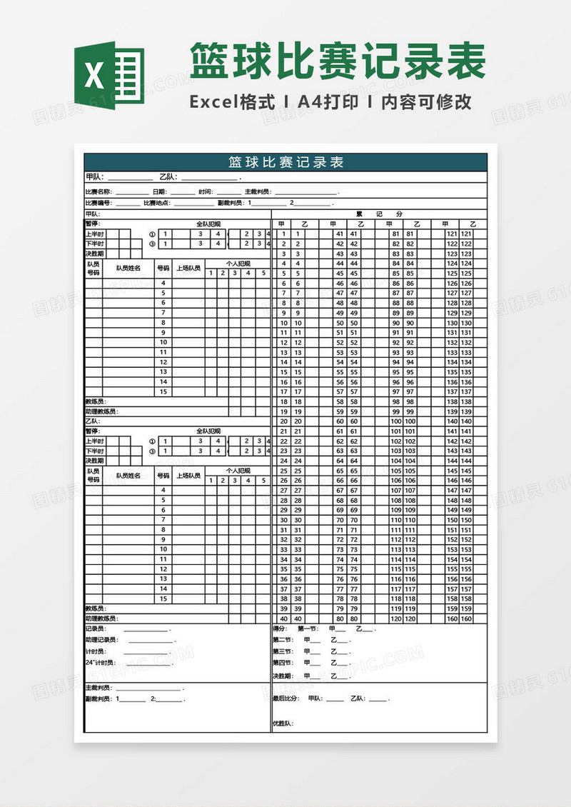 篮球比赛记录表excel模板