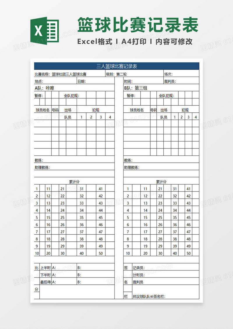 篮球比赛记录表excel模板