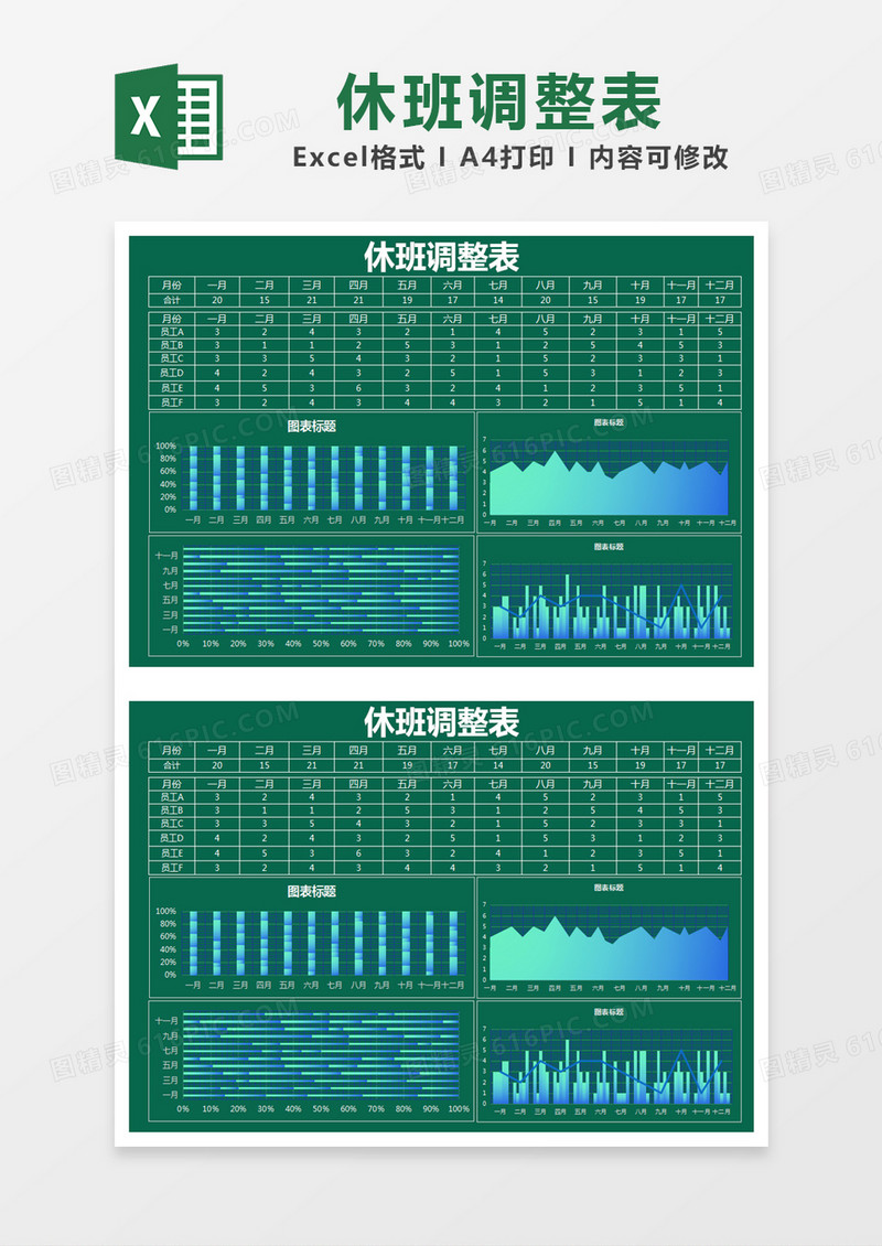绿色简约休班调整统计表excel模版