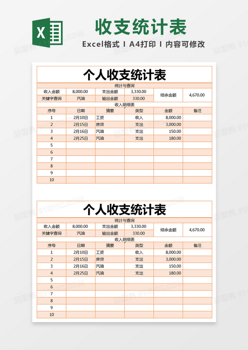 橙色简约个人收支统计表excel模版