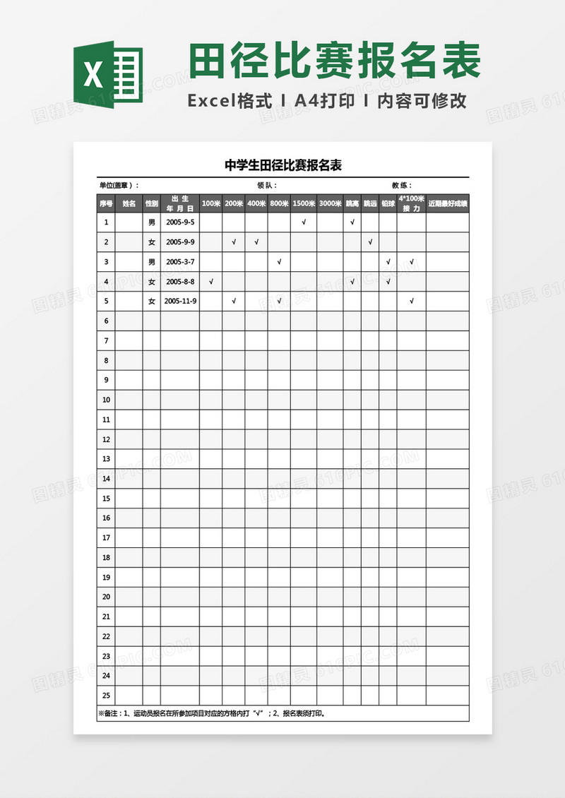 中学生田径比赛报名表Excel模板