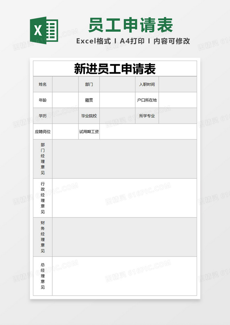 灰色简约新进员工申请表excel模版