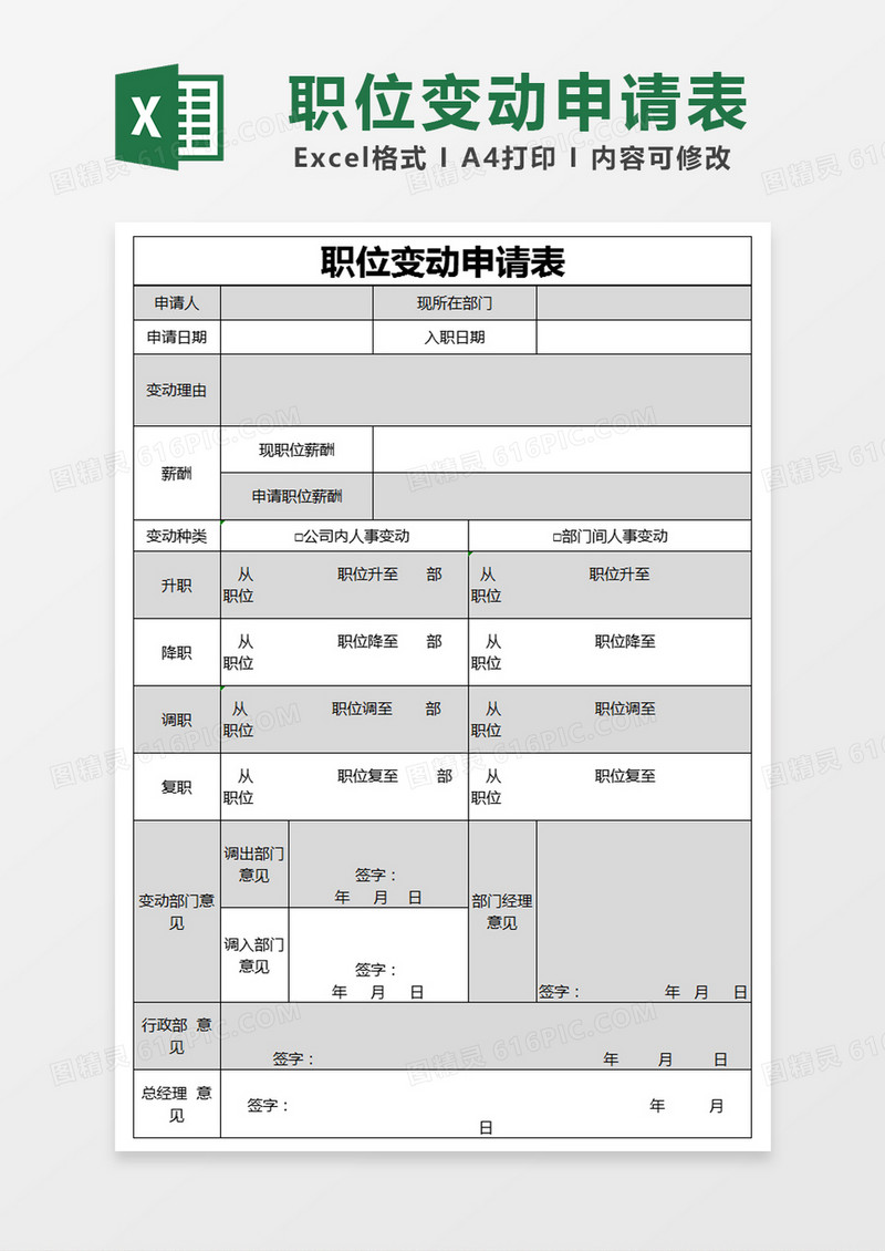 黑色简约职位变动申请表excel模版